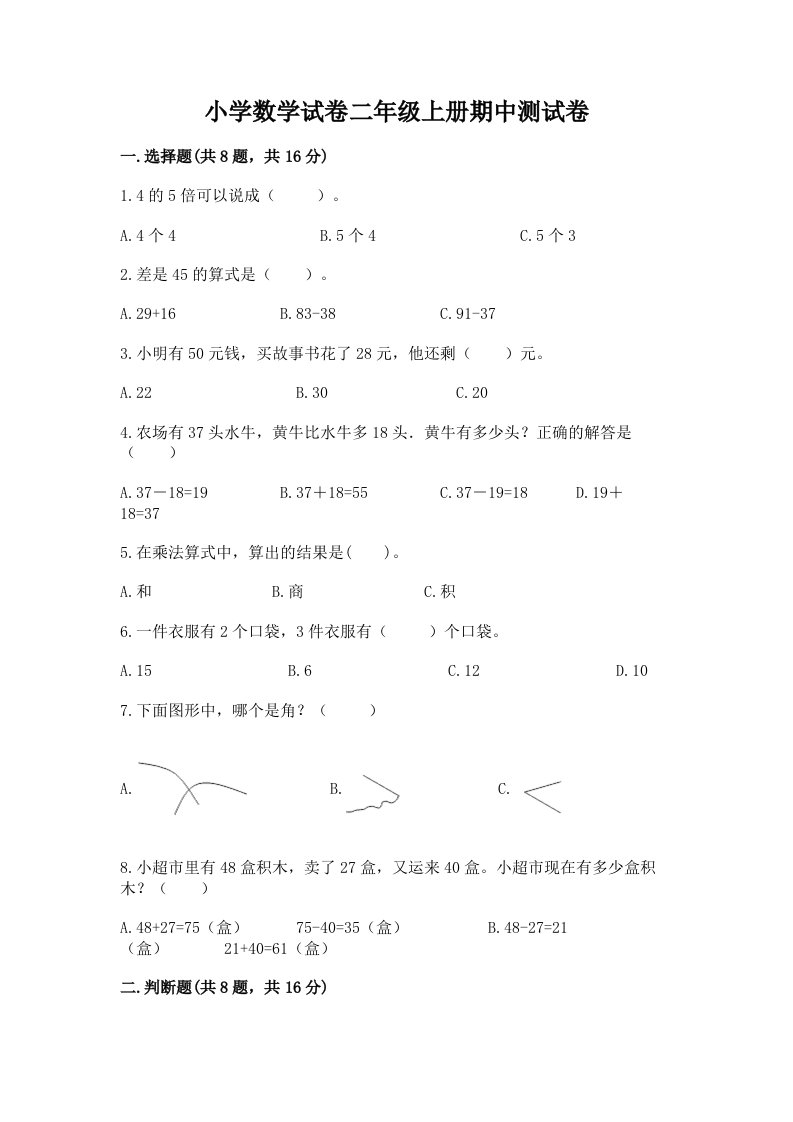 小学数学试卷二年级上册期中测试卷附参考答案【模拟题】