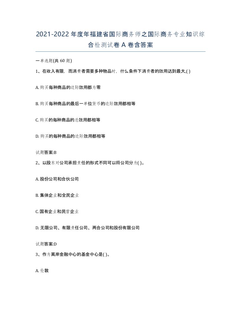 2021-2022年度年福建省国际商务师之国际商务专业知识综合检测试卷A卷含答案