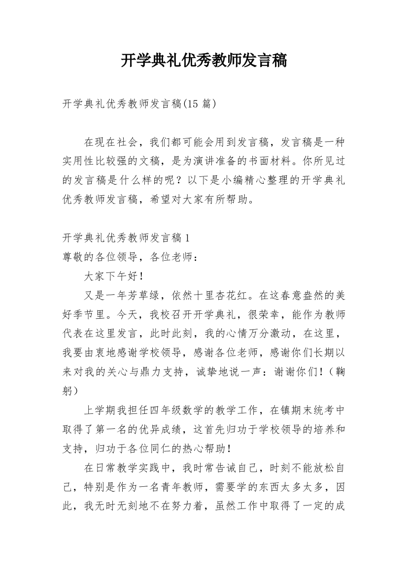 开学典礼优秀教师发言稿_3