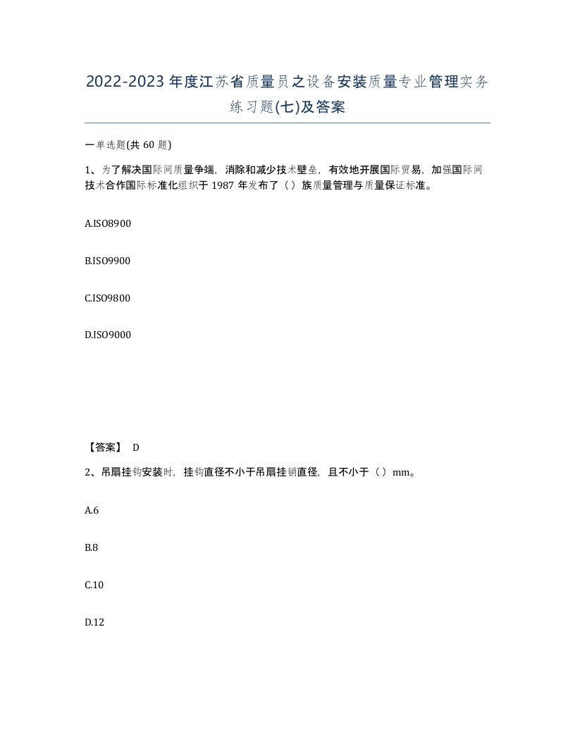 2022-2023年度江苏省质量员之设备安装质量专业管理实务练习题七及答案