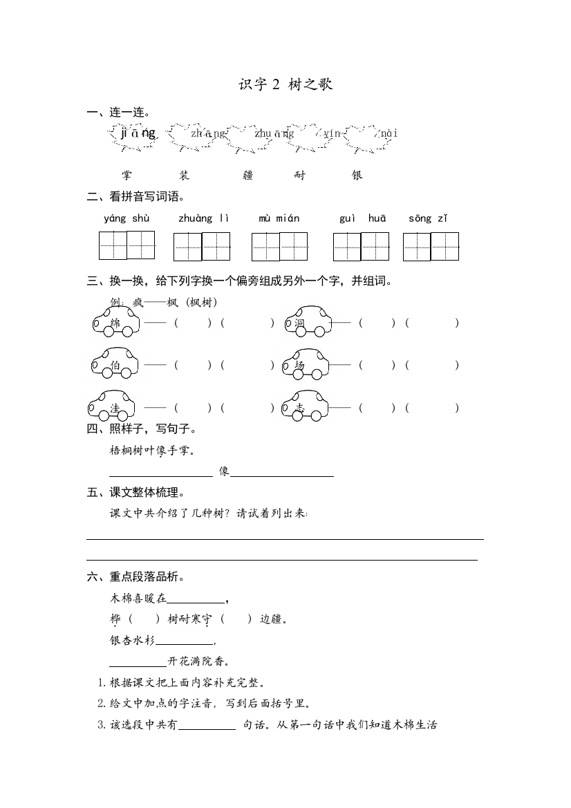 人教统编版二年级语文上册《识字树之歌》课时练习(含答案)