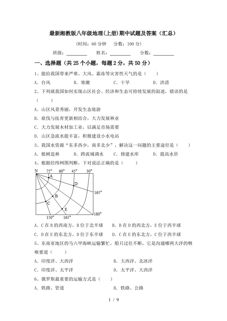 最新湘教版八年级地理上册期中试题及答案汇总