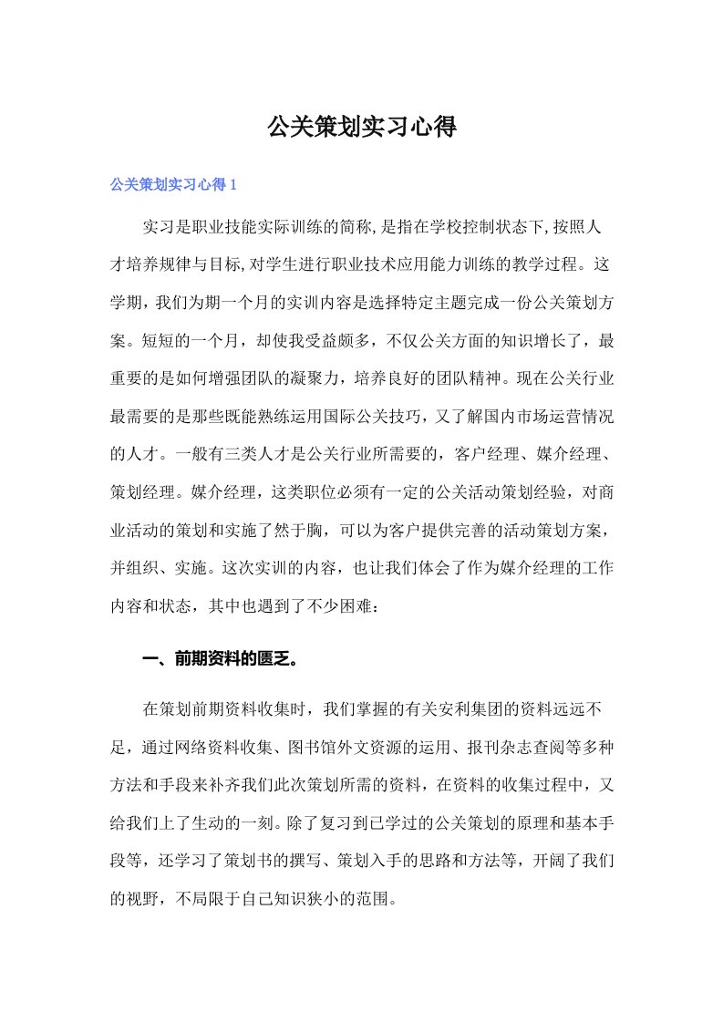 （可编辑）公关策划实习心得