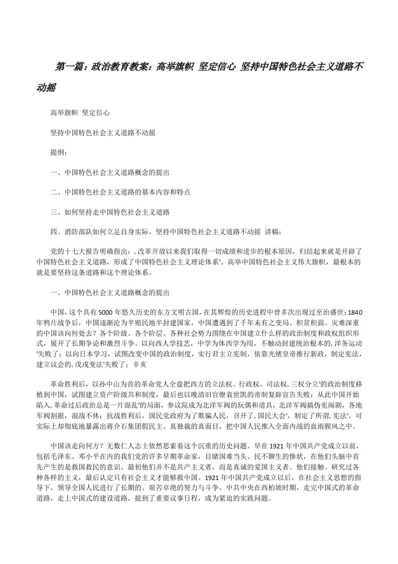 政治教育教案：高举旗帜坚定信心坚持中国特色社会主义道路不动摇（推荐阅读）[修改版]