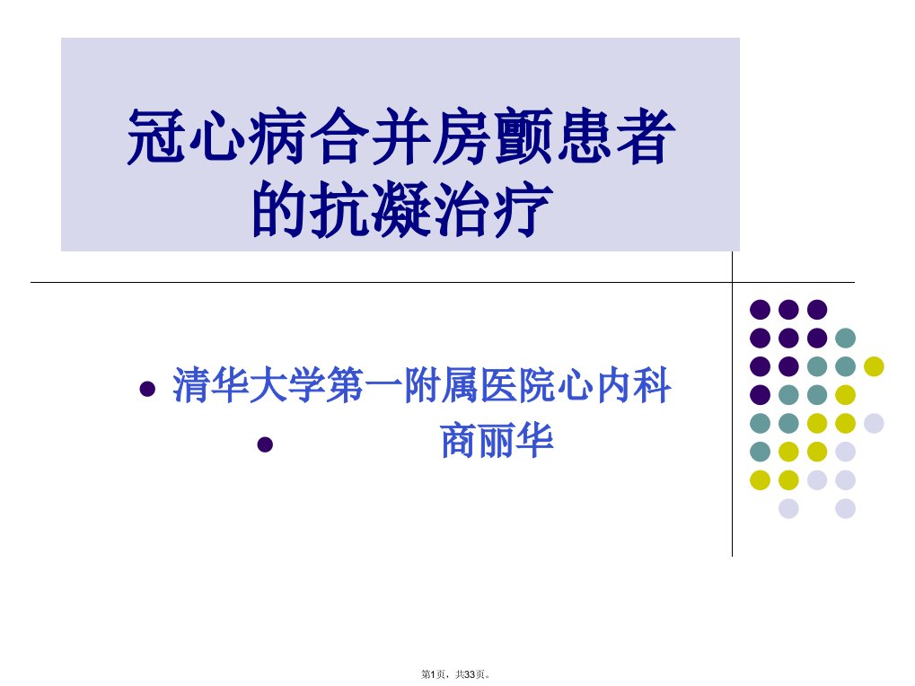 冠心病合并房颤患者的抗凝治疗