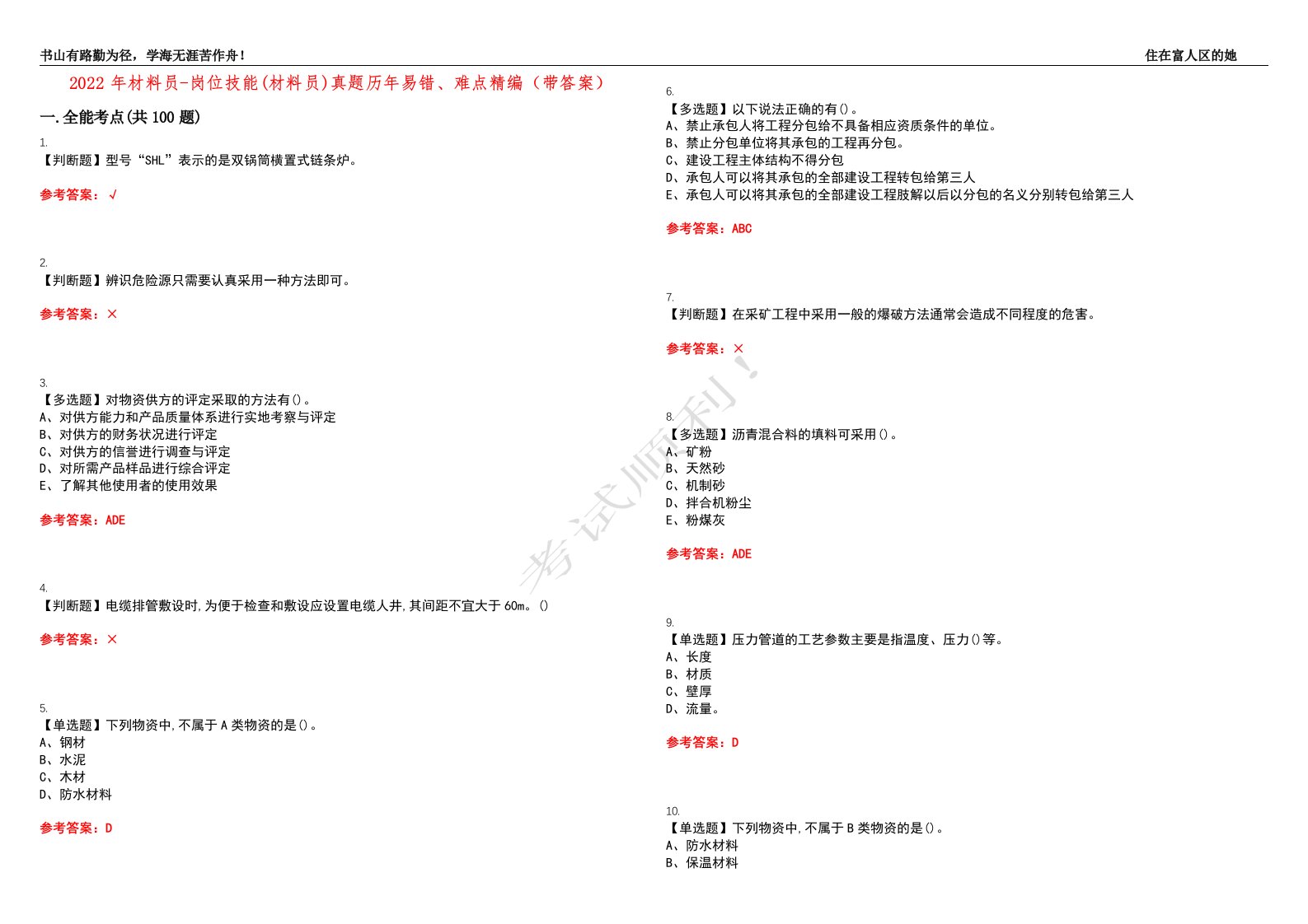 2022年材料员-岗位技能(材料员)真题历年易错、难点精编（带答案）试题号：42