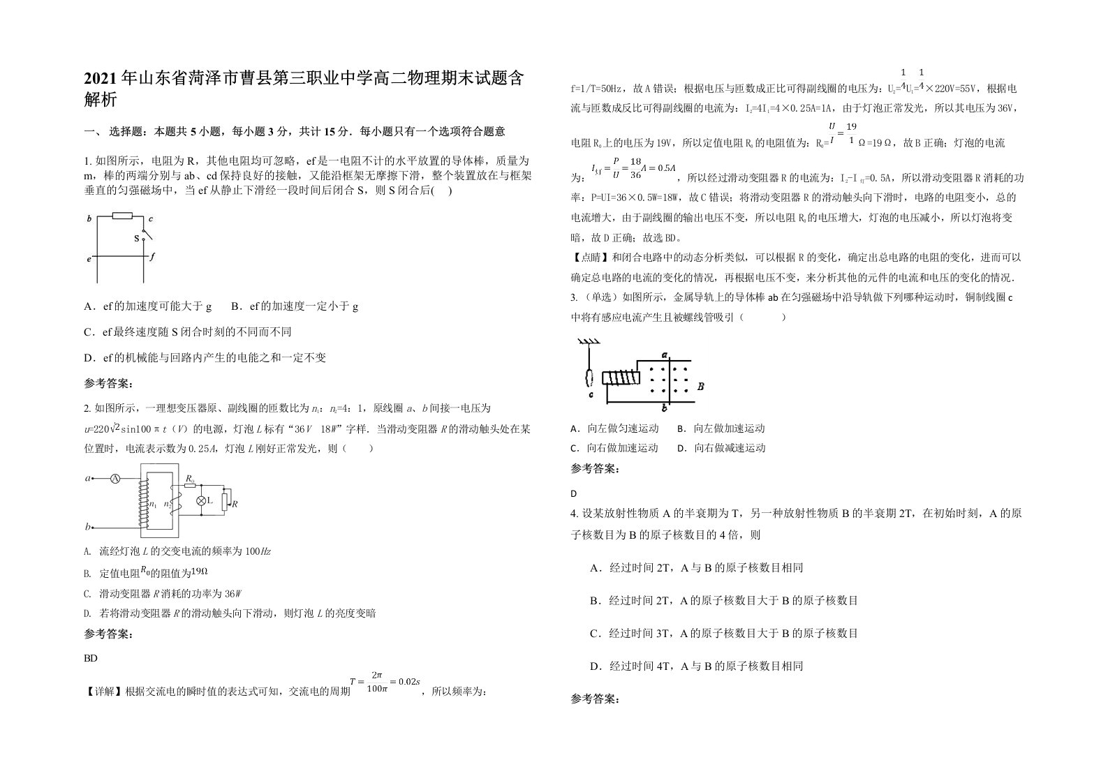 2021年山东省菏泽市曹县第三职业中学高二物理期末试题含解析