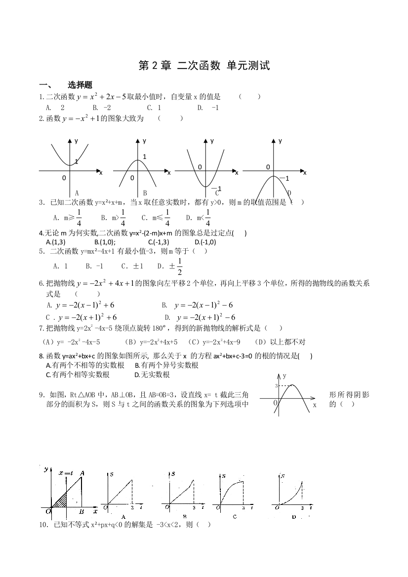 【小学中学教育精选】数学九年级上浙教版第2章二次函数单元测试3