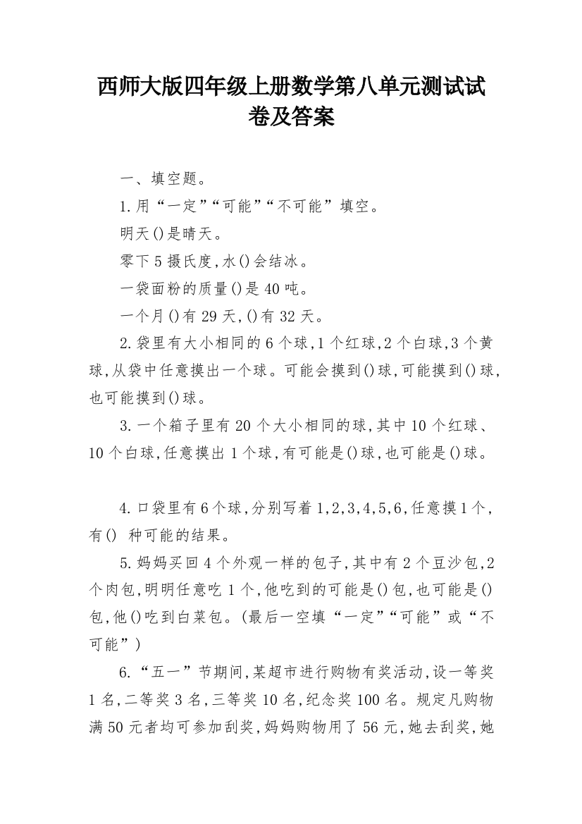 西师大版四年级上册数学第八单元测试试卷及答案