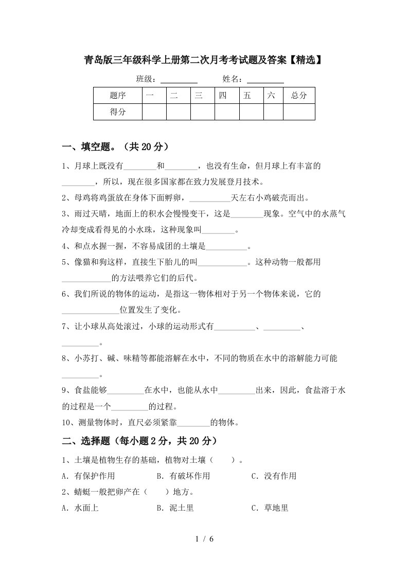 青岛版三年级科学上册第二次月考考试题及答案精选