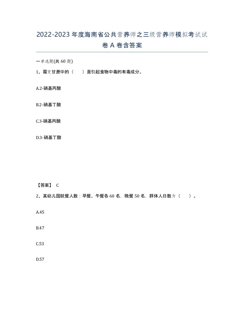 2022-2023年度海南省公共营养师之三级营养师模拟考试试卷A卷含答案