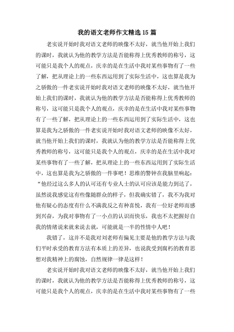 我的语文老师作文15篇