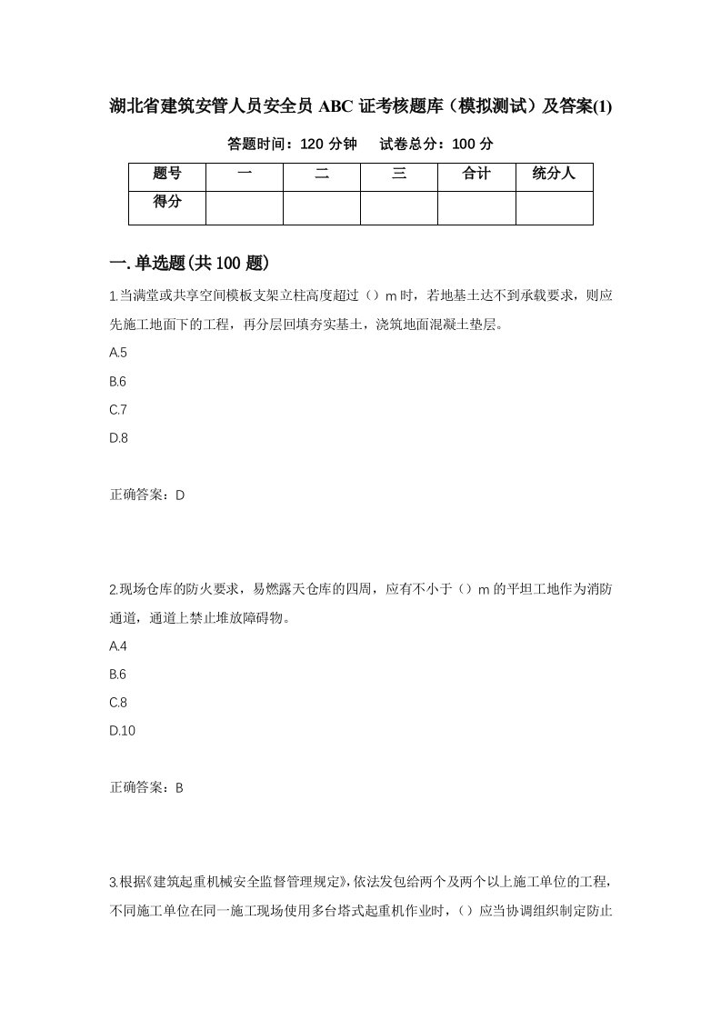 湖北省建筑安管人员安全员ABC证考核题库模拟测试及答案133