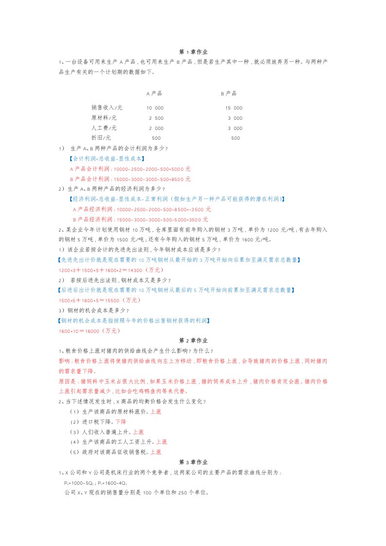 管理经济学作业答案解析汇总