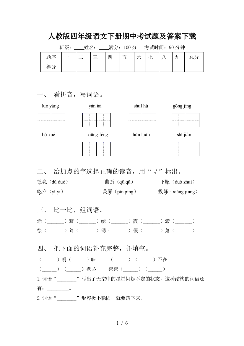 人教版四年级语文下册期中考试题及答案下载