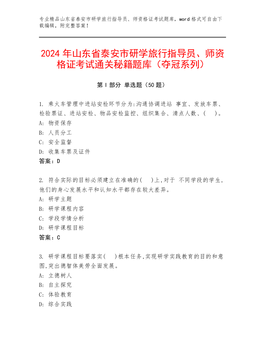 2024年山东省泰安市研学旅行指导员、师资格证考试通关秘籍题库（夺冠系列）