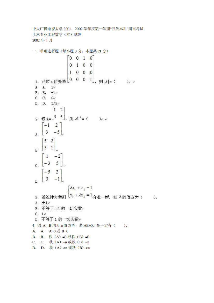 电大2001-2002年工程数学试题及答案