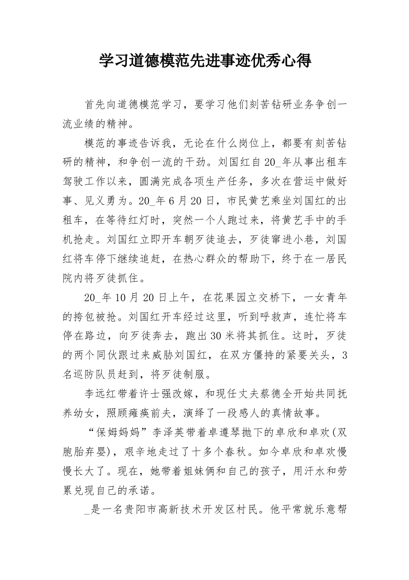 学习道德模范先进事迹优秀心得