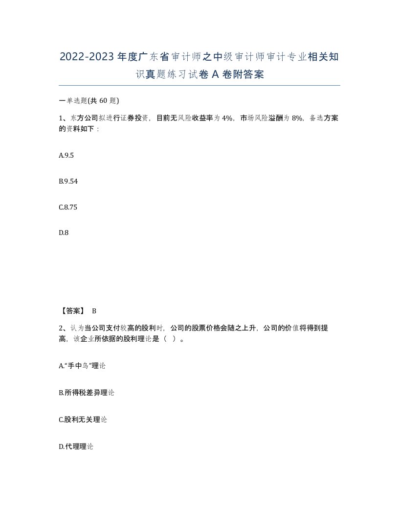 2022-2023年度广东省审计师之中级审计师审计专业相关知识真题练习试卷A卷附答案