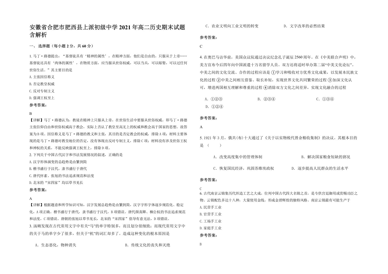 安徽省合肥市肥西县上派初级中学2021年高二历史期末试题含解析