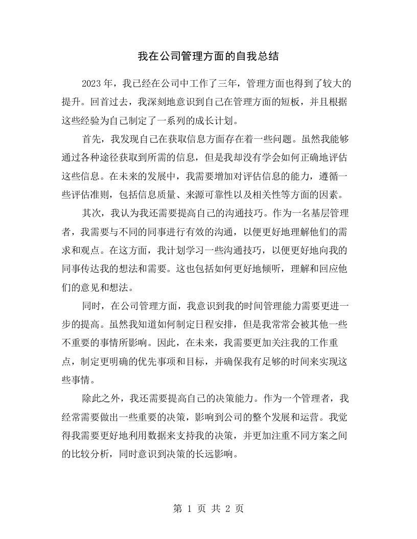 我在公司管理方面的自我总结