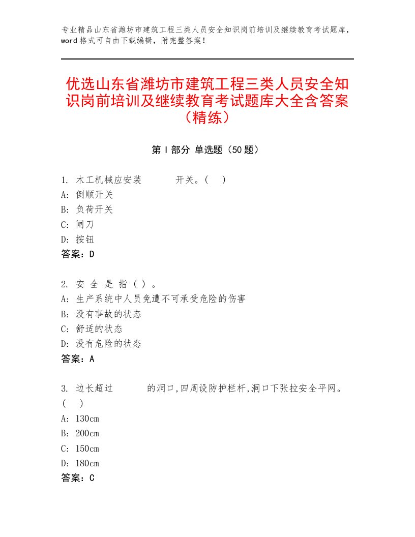 优选山东省潍坊市建筑工程三类人员安全知识岗前培训及继续教育考试题库大全含答案（精练）