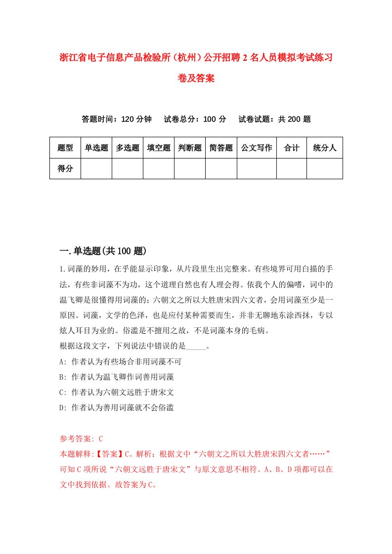 浙江省电子信息产品检验所杭州公开招聘2名人员模拟考试练习卷及答案第3卷