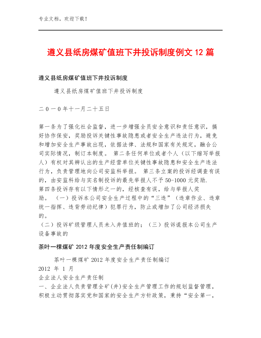 遵义县纸房煤矿值班下井投诉制度例文12篇