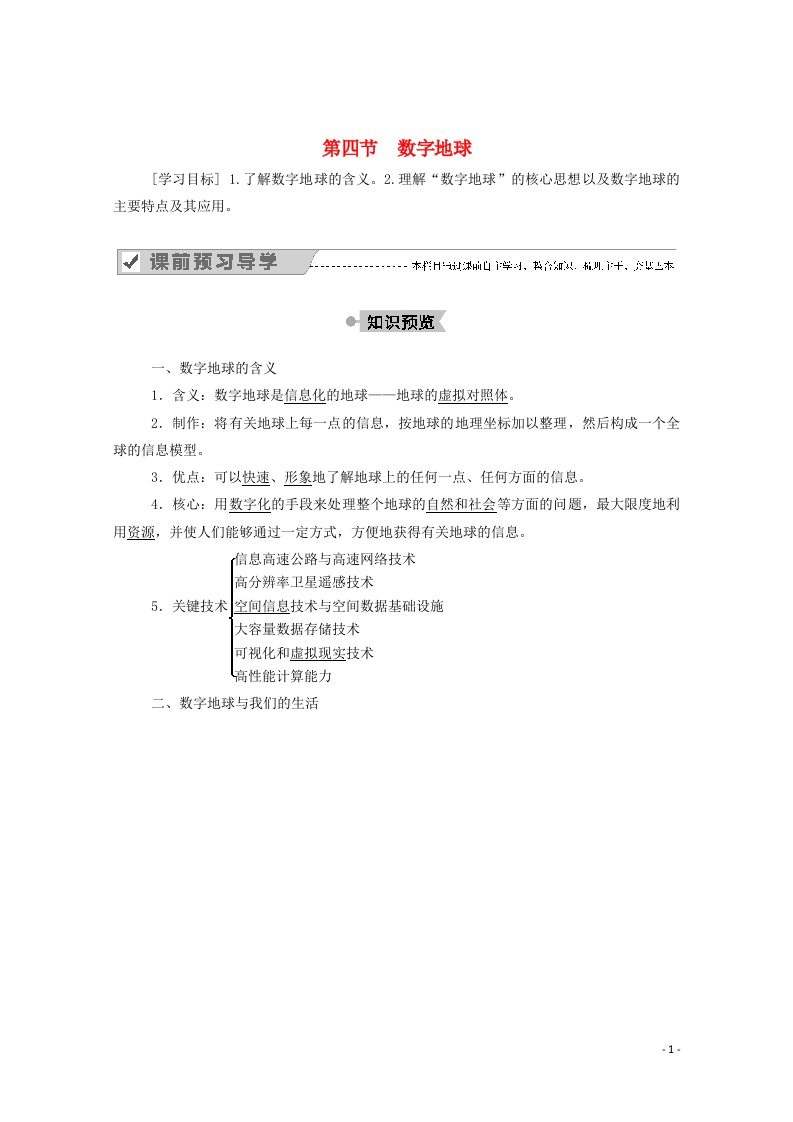 2020_2021学年高中地理第三章地理信息技术应用第四节数字地球学案湘教版必修3