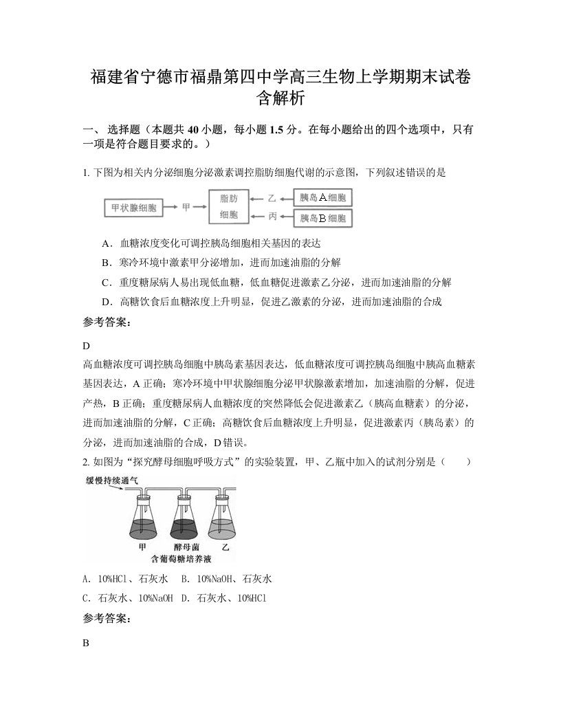 福建省宁德市福鼎第四中学高三生物上学期期末试卷含解析