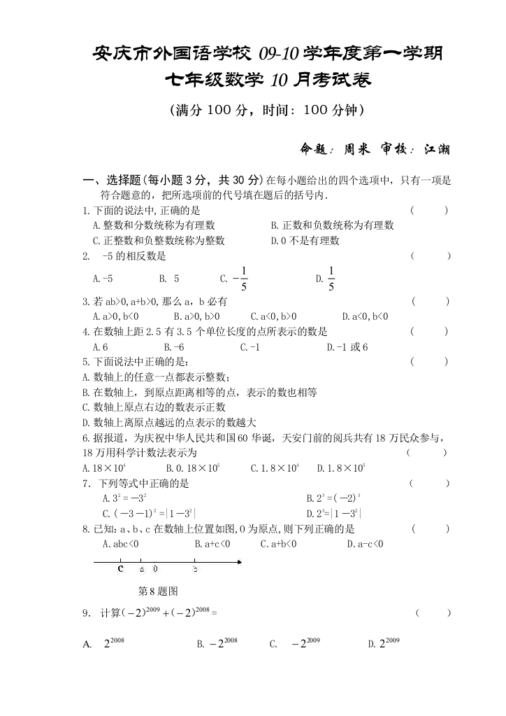 七年级上学期10月考数学试卷