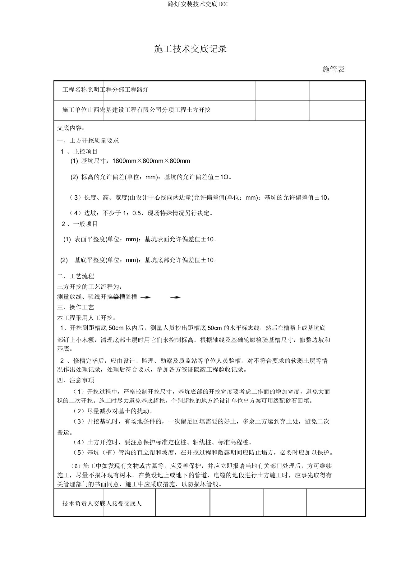 路灯安装技术交底DOC