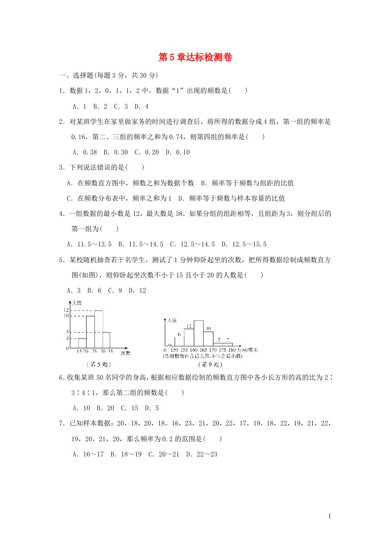 2022春八年级数学下册第5章数据的频数分布达标检测卷新版湘教版