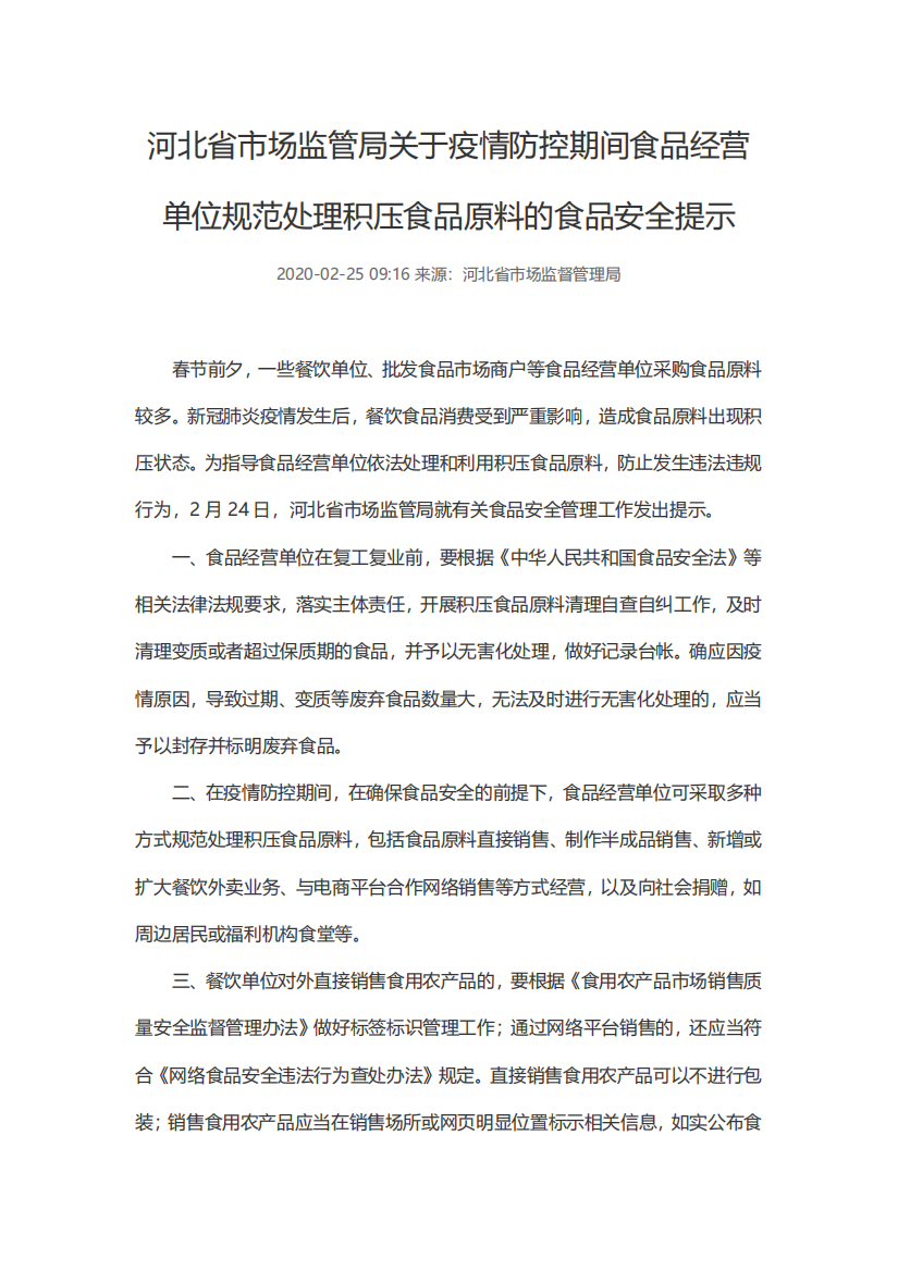 【河北省】关于疫情防控期间食品经营单位规范处理积压食品原料的食品安全提示