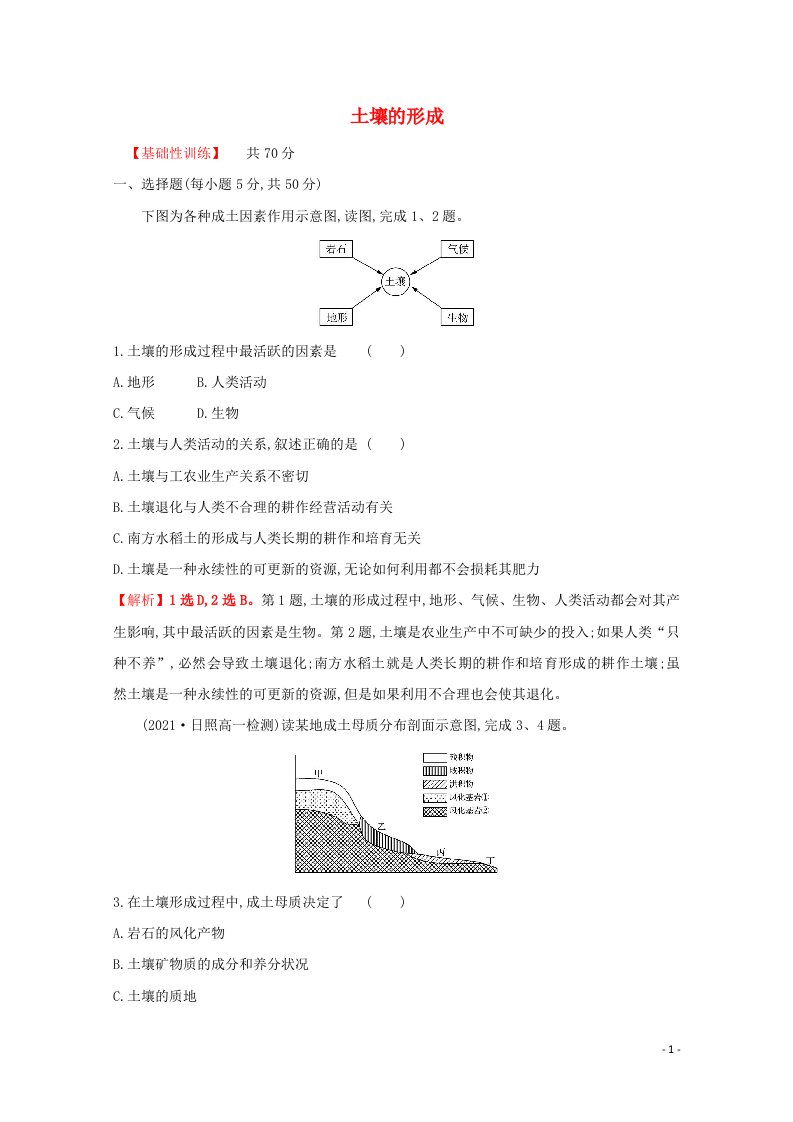 2021_2022学年新教材高中地理课时评价16土壤的形成含解析湘教版必修第一册