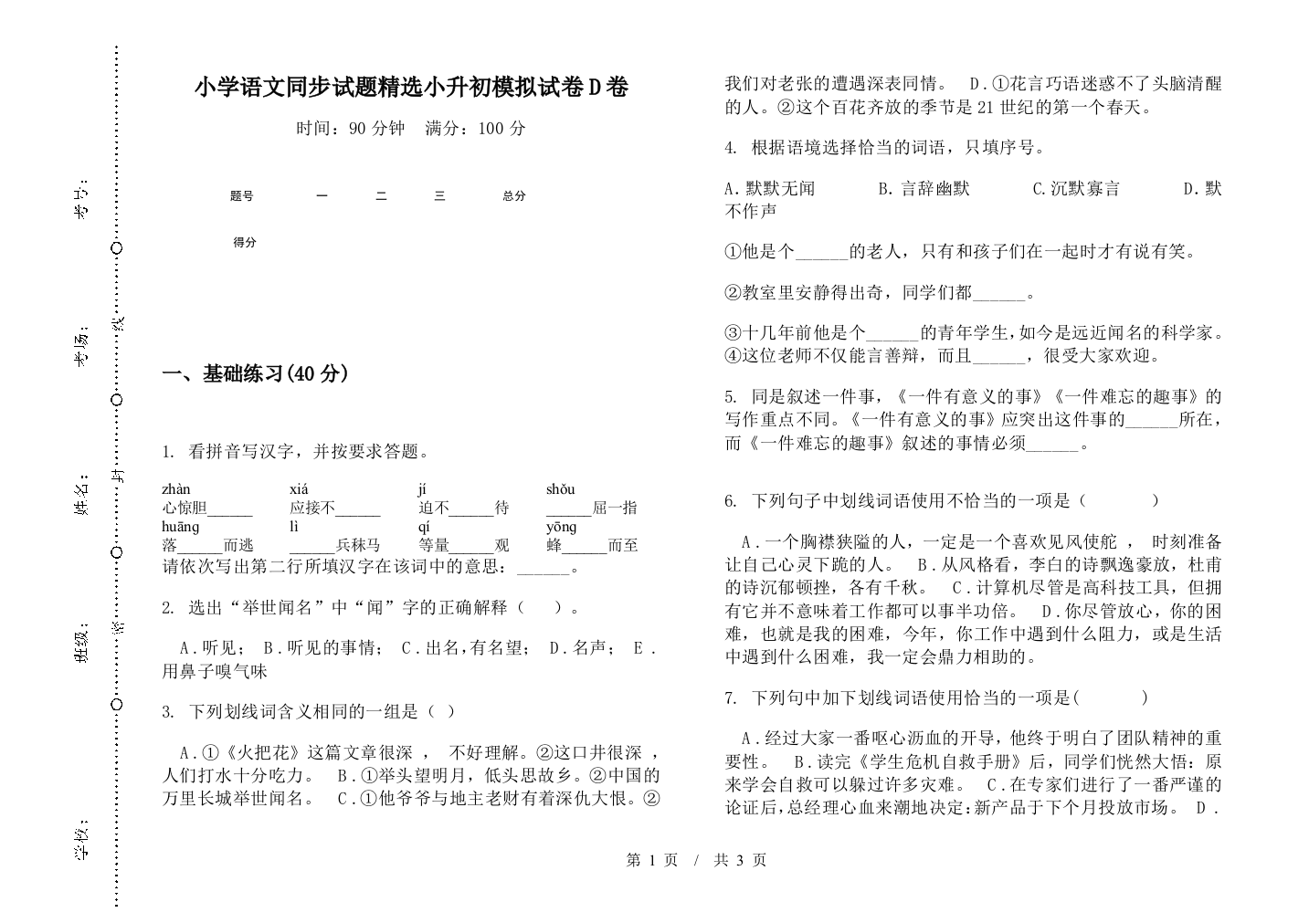 小学语文同步试题精选小升初模拟试卷D卷