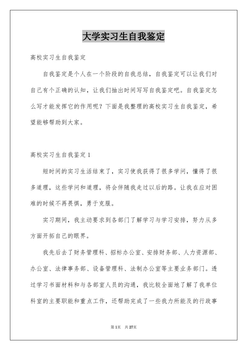 大学实习生自我鉴定优质