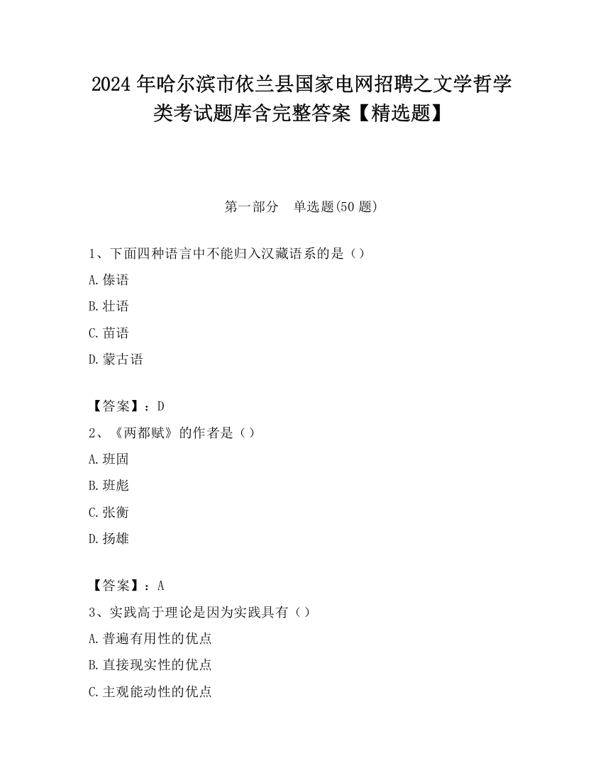 2024年哈尔滨市依兰县国家电网招聘之文学哲学类考试题库含完整答案【精选题】