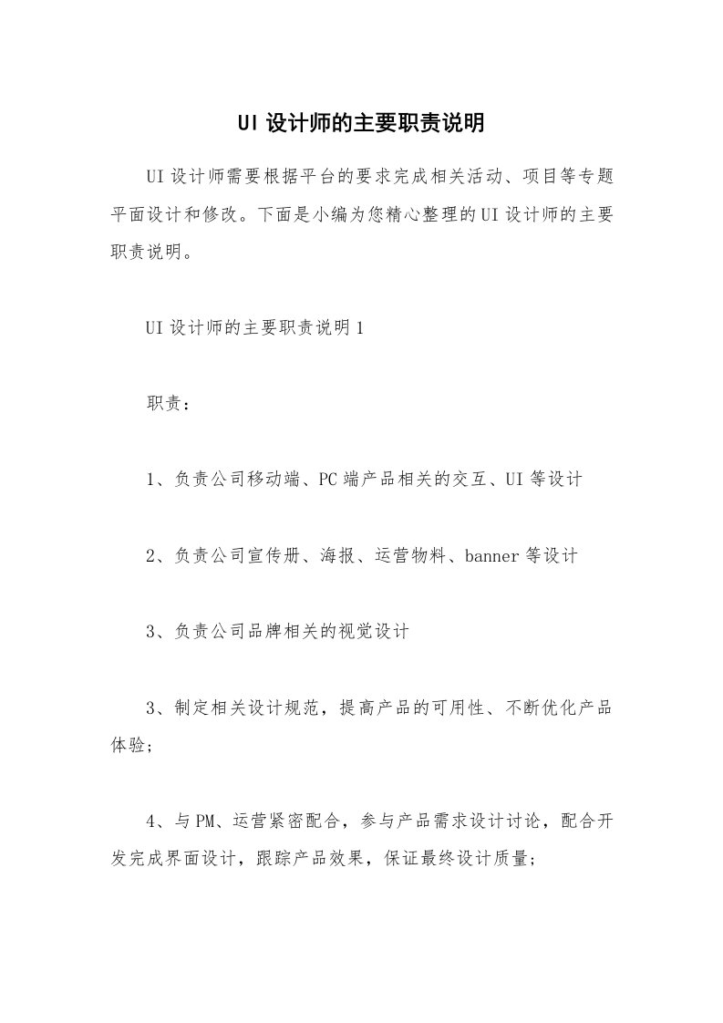 办公文秘_UI设计师的主要职责说明