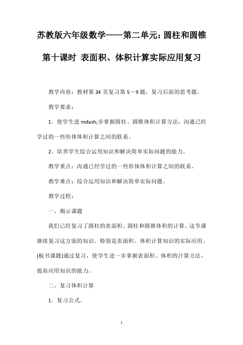 苏教版六年级数学——第二单元：圆柱和圆锥第十课时表面积、体积计算实际应用复习