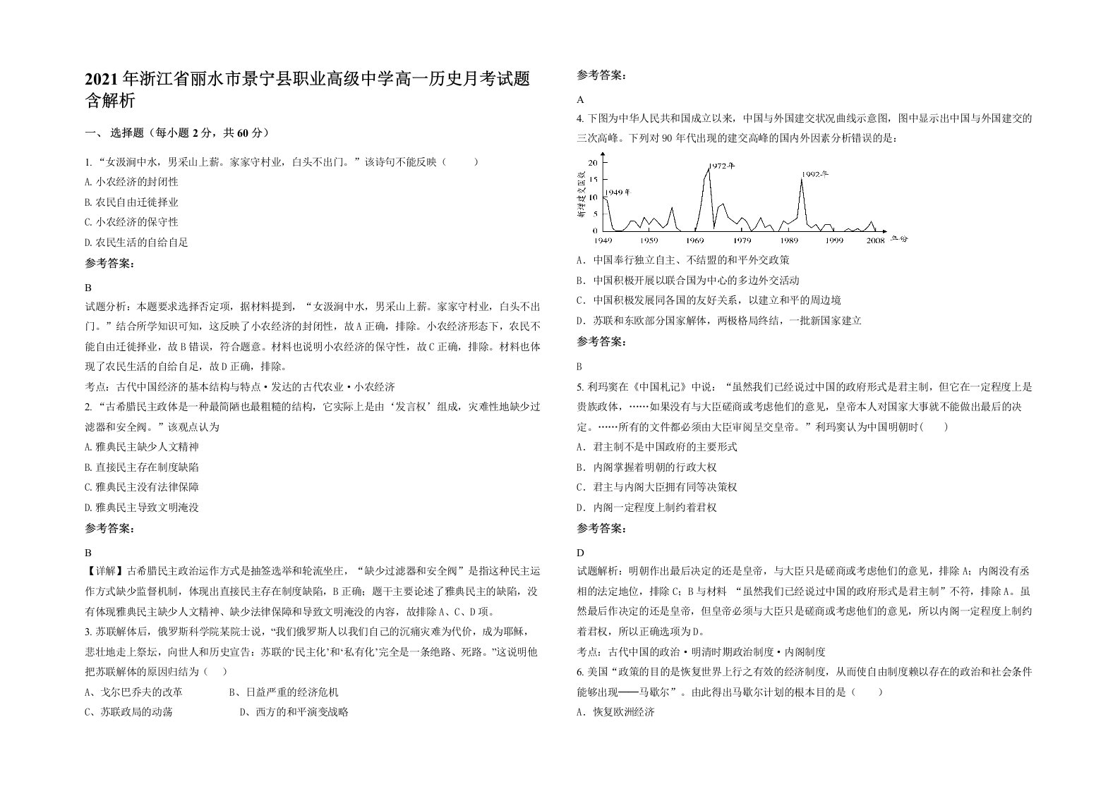 2021年浙江省丽水市景宁县职业高级中学高一历史月考试题含解析