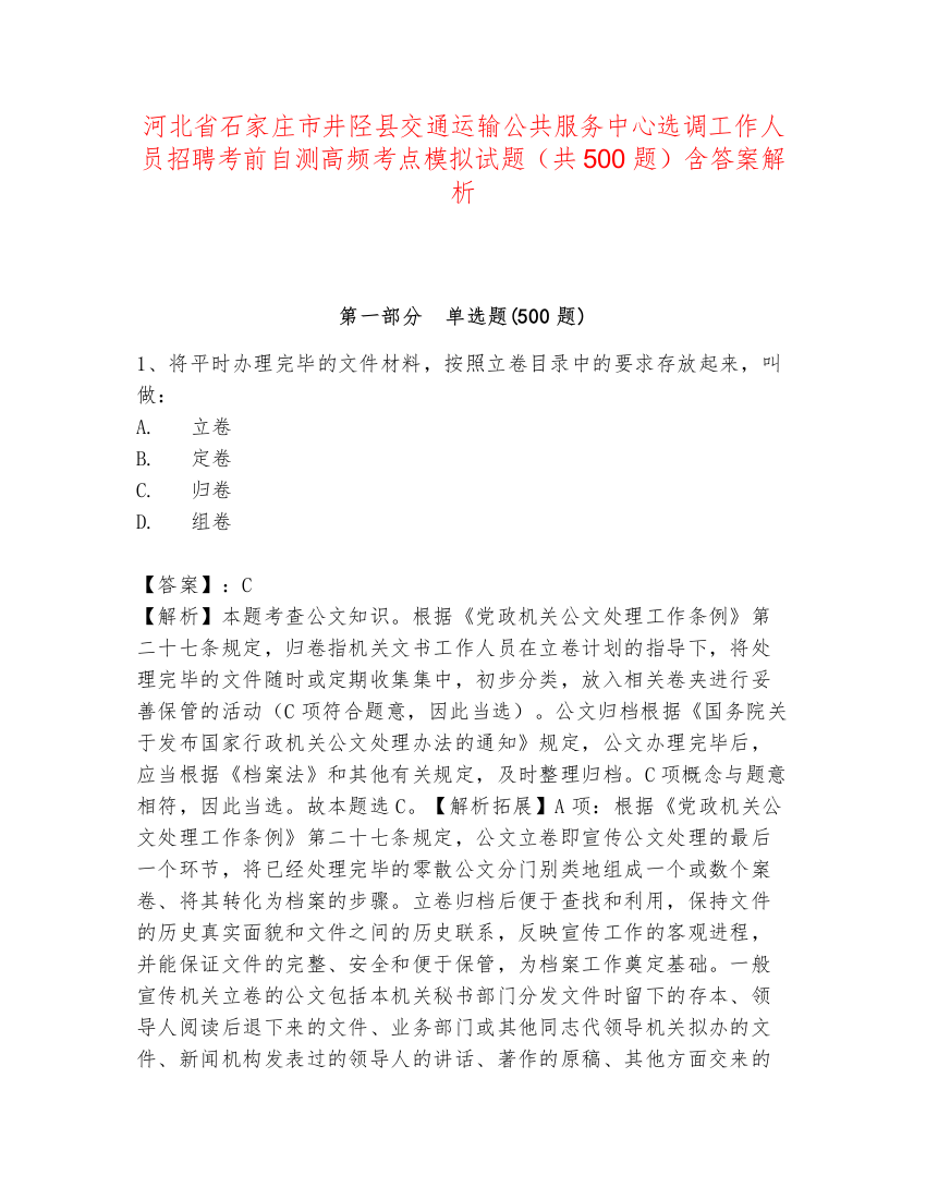 河北省石家庄市井陉县交通运输公共服务中心选调工作人员招聘考前自测高频考点模拟试题（共500题）含答案解析