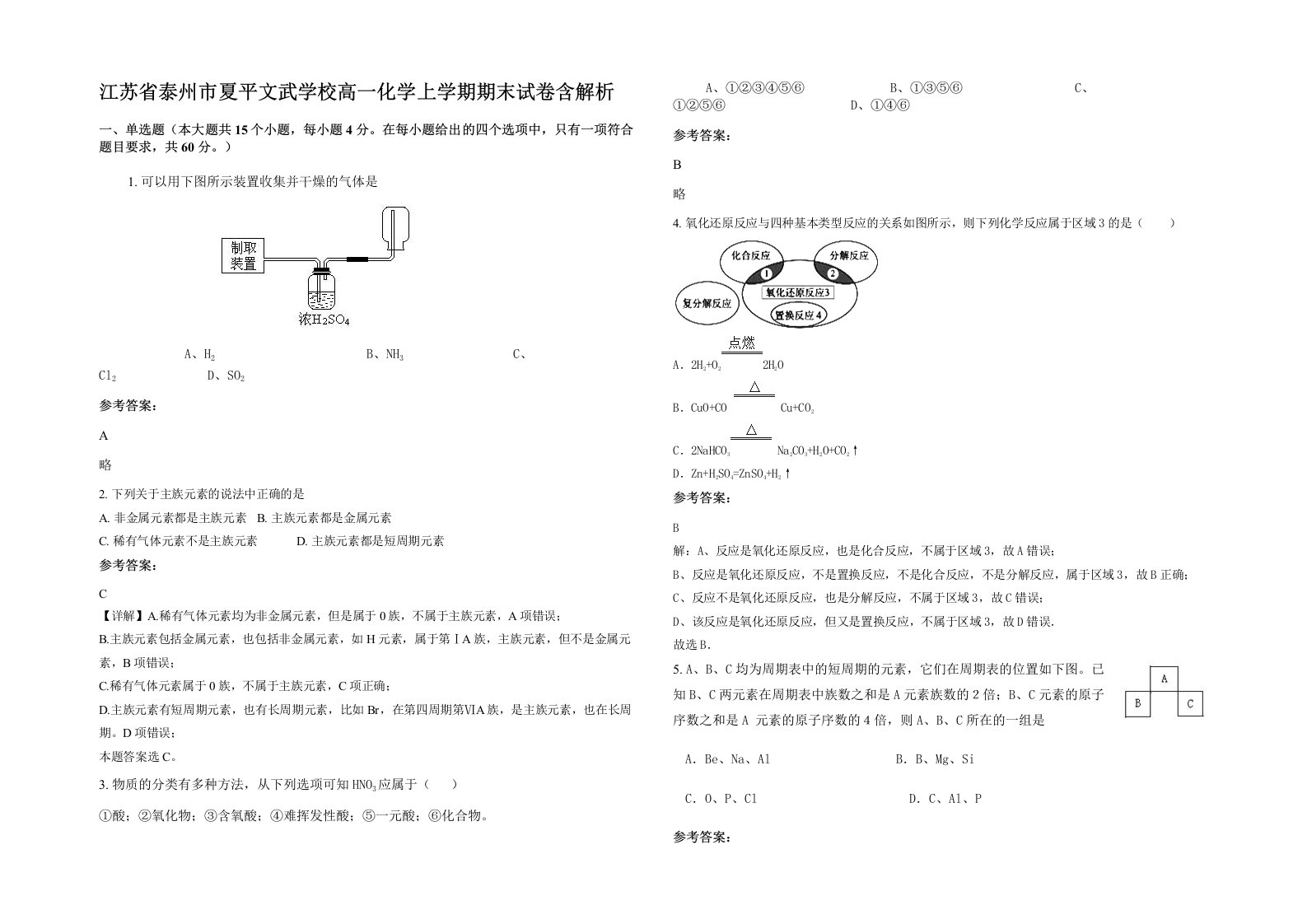 江苏省泰州市夏平文武学校高一化学上学期期末试卷含解析