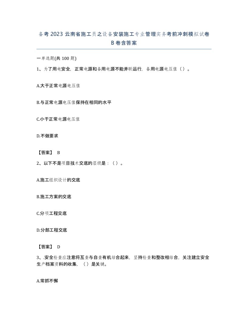 备考2023云南省施工员之设备安装施工专业管理实务考前冲刺模拟试卷B卷含答案