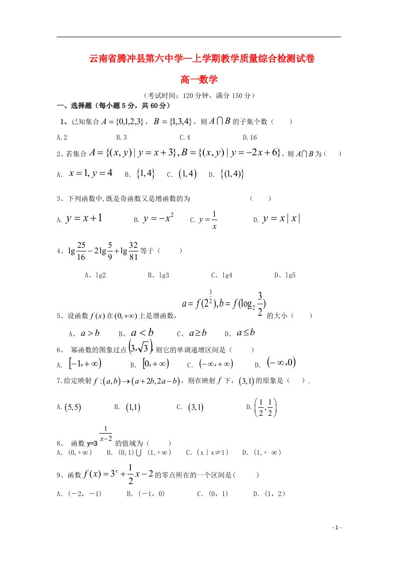 云南省腾冲县第六中学高一数学上学期教学质量综合检测试题