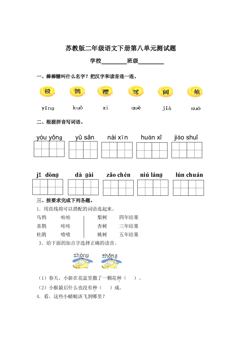 苏教二年级语文下册第8单元测试题目集