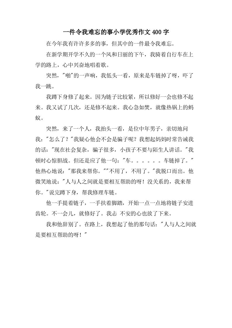 一件令我难忘的事小学优秀作文400字