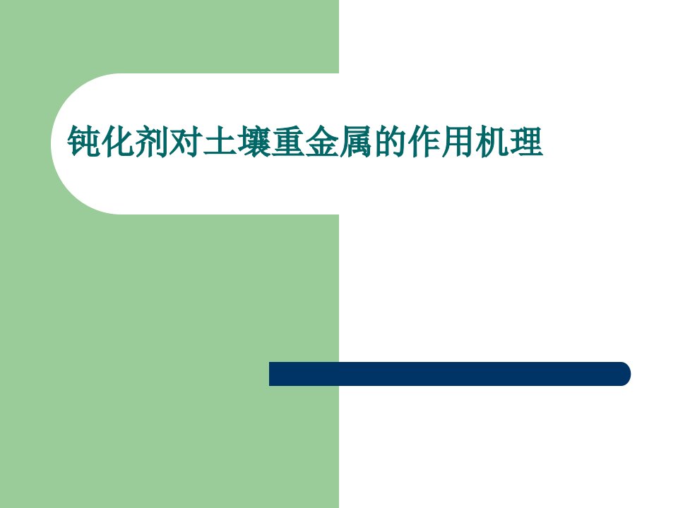 钝化剂对土壤重金属的作用机理