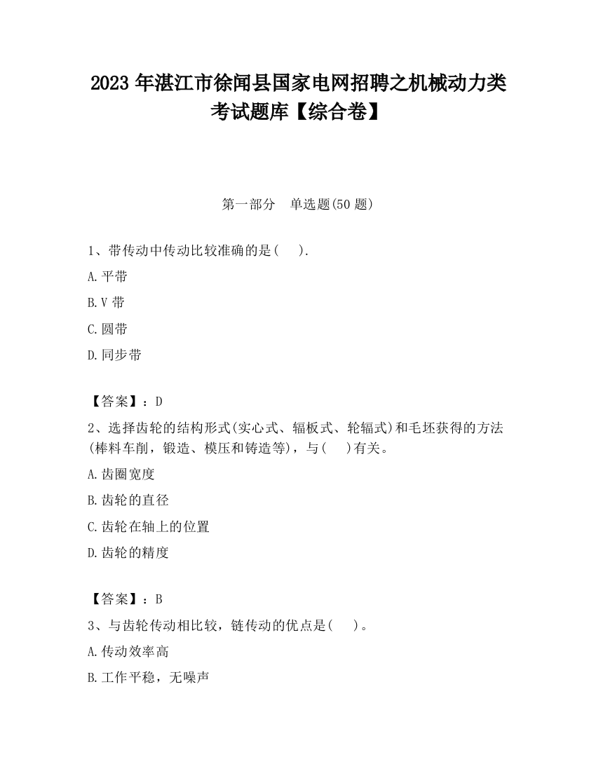 2023年湛江市徐闻县国家电网招聘之机械动力类考试题库【综合卷】