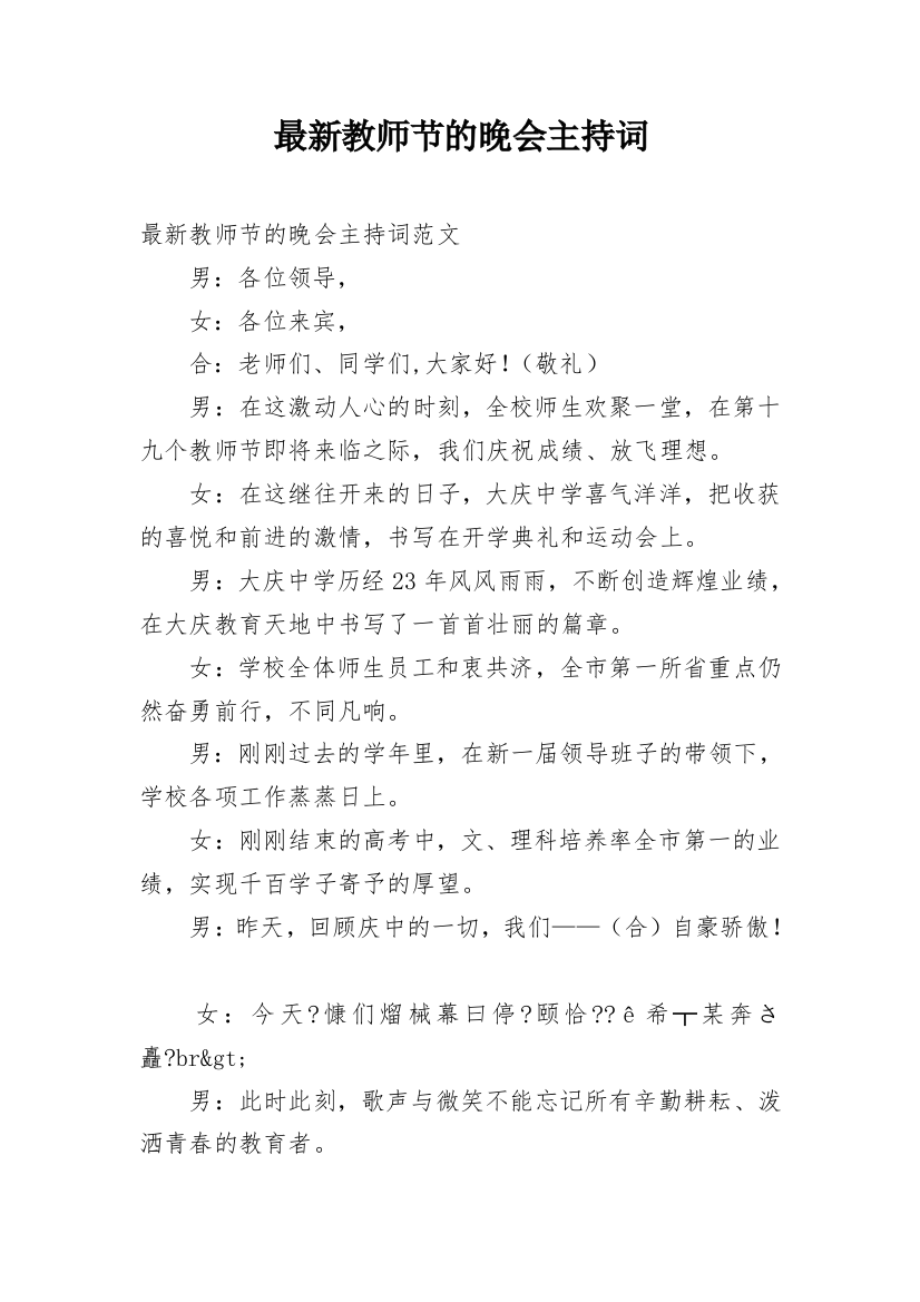 最新教师节的晚会主持词